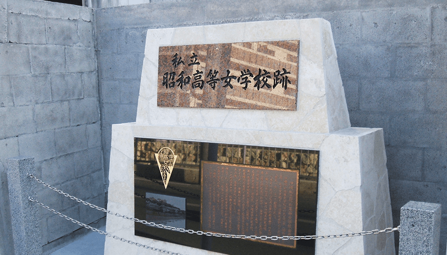 私立昭和高等女学校跡記念碑